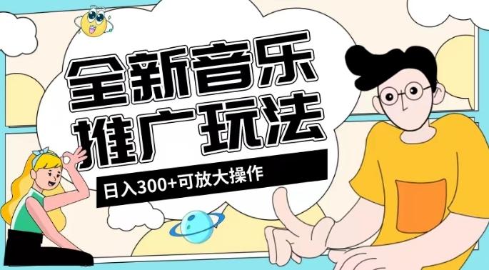 全新音乐推广日入300+玩法，没有任何门槛，无粉丝要求！-生财社