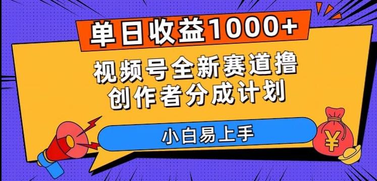 单日收益1000+，视频号全新赛道撸创作者分成计划，小白易上手【揭秘】-生财社