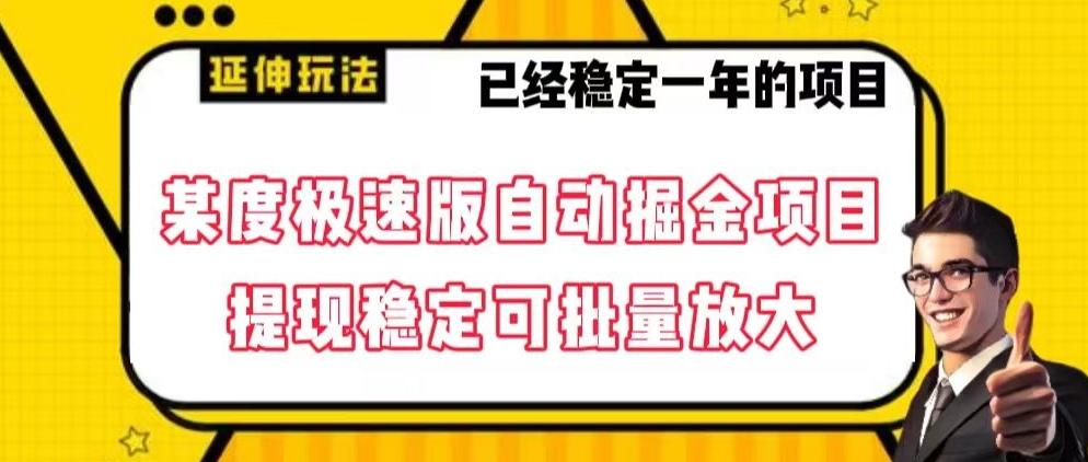 最新百度极速版全自动掘金玩法，提现稳定可批量放大【揭秘】-生财社