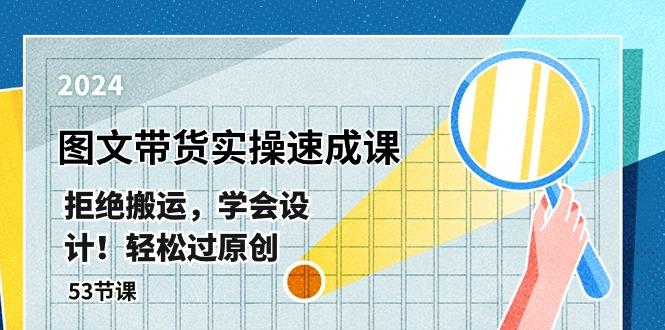 最新图文带货实操速成课，拒绝搬运，学会设计！轻松过原创  (53节课-生财社