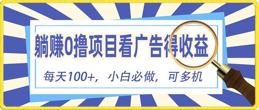 躺赚零撸项目，看广告赚红包，零门槛提现，秒到账，单机每日100+-生财社