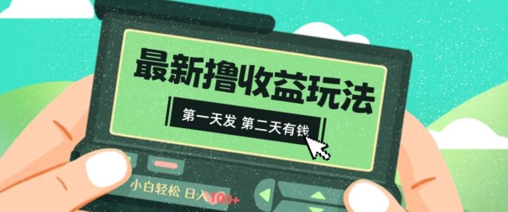 2024最新撸视频收益玩法，第一天发，第二天就有钱-生财社