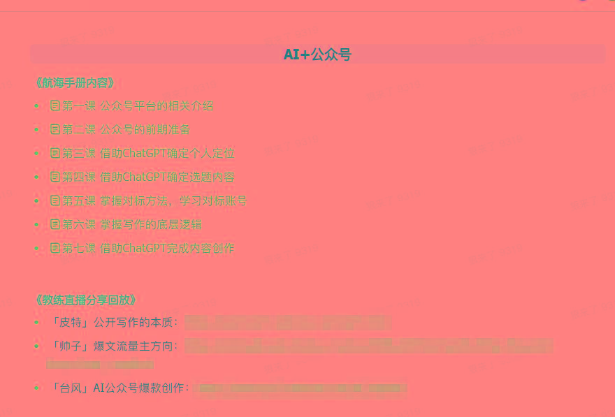 图片[3]-(9351期)AI破局手册+教练分享合集：AI提示词/AI+小红书 /AI+公众号/AI+绘画/AI编程-生财社