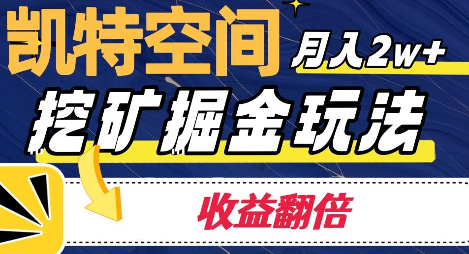 凯特空间掘金玩法，月入2W+，收益翻倍保姆级教程-生财社