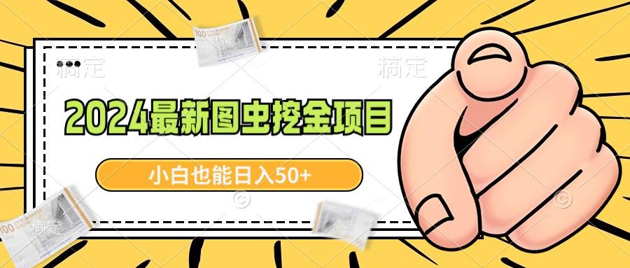 2024最新图虫挖金项目，简单易上手，小白也能日入50+-生财社