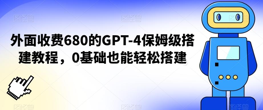 外面收费680的GPT-4保姆级搭建教程，0基础也能轻松搭建【揭秘】-生财社