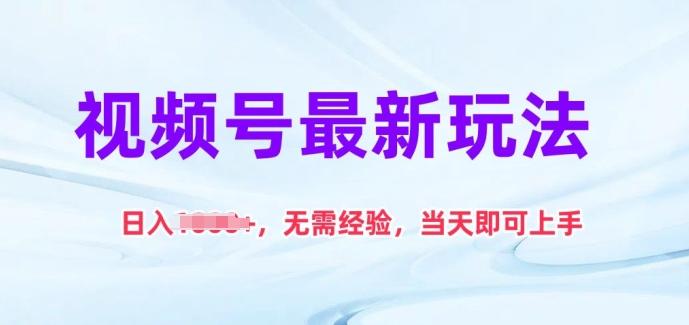 视频号最新玩法，日入1k+，无需经验，当天即可上手【揭秘】-生财社