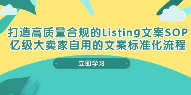 打造高质量合规Listing文案SOP，亿级大卖家自用的文案标准化流程-生财社