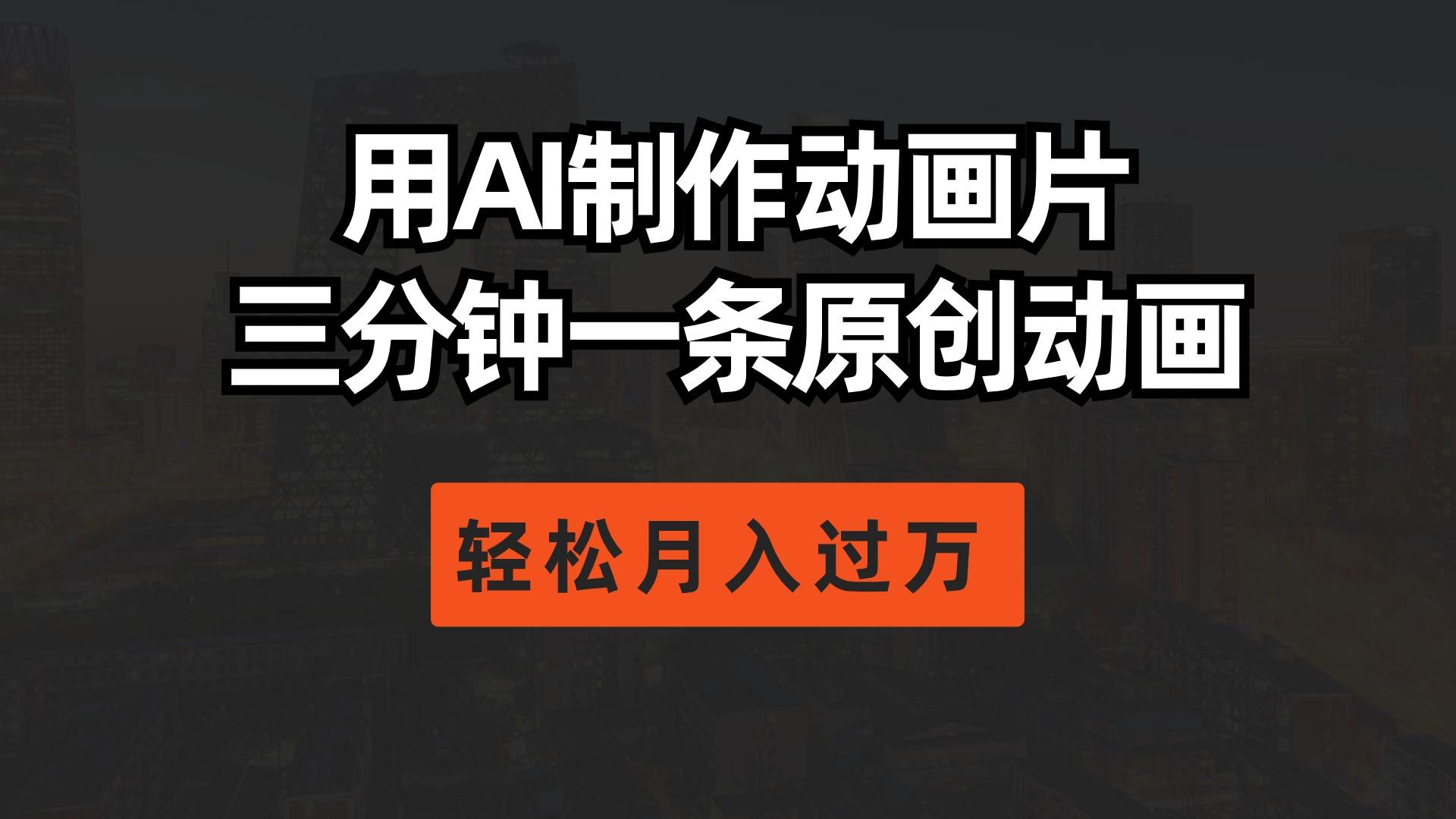 用AI制作动画片， 三分钟一条原创动画，轻松月入过万-生财社