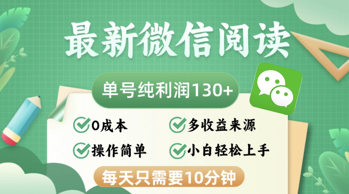 最新微信阅读，每日10分钟，单号利润130＋，可批量放大操作，简单0成本-生财社