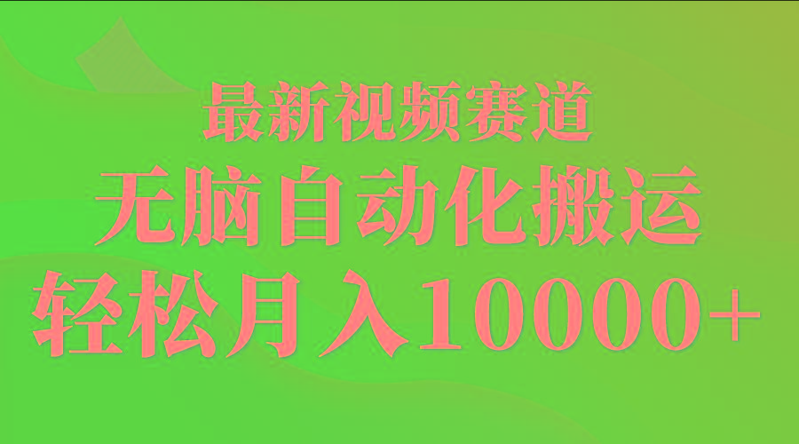 (9446期)最新视频赛道 无脑自动化搬运 轻松月入10000+-生财社