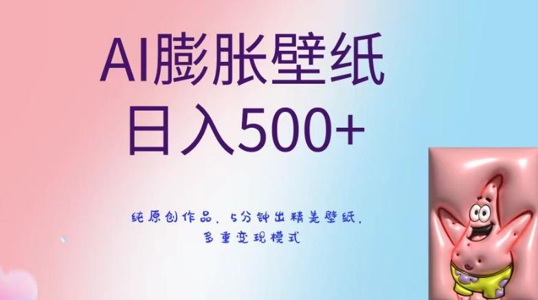 AI膨胀壁纸日入500+，纯原创作品，5分钟出精美壁纸，多重变现模式【揭秘】-生财社