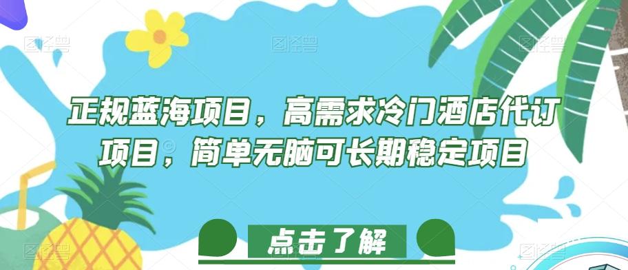 正规蓝海项目，高需求冷门酒店代订项目，简单无脑可长期稳定项目【揭秘】-生财社