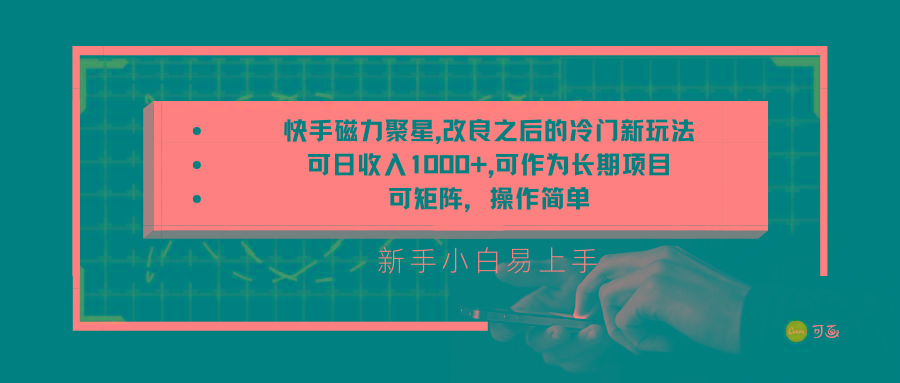 快手磁力聚星改良新玩法，可日收入1000+，新手小白易上手，矩阵操作简单，收益可观-生财社