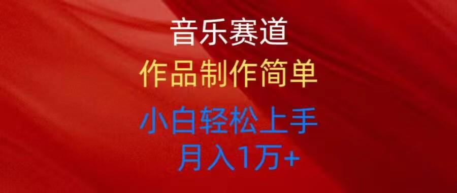 音乐赛道玩法纯原创，所有平台可以发布，小白轻松上手-生财社