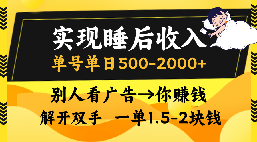 实现睡后收入，单号单日500-2000+,别人看广告＝你赚钱，无脑操作，一单…-生财社