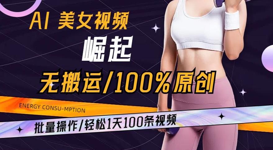 AI美女视频崛起玩法无搬运100%原创，批量操作，轻松1天100条【揭秘】-生财社