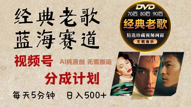 2024年最新经典老歌赛道，视频号分成计划收益拿到手软，AI纯原创作品，…-生财社