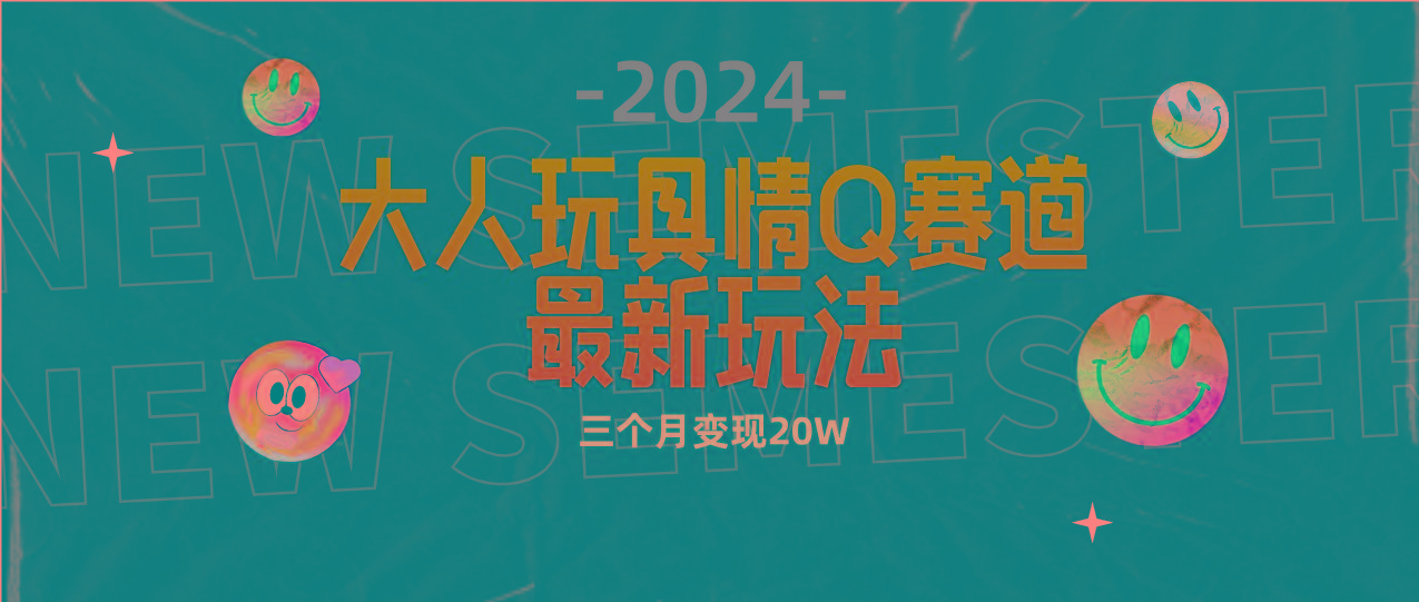 (9490期)全新大人玩具情Q赛道合规新玩法 零投入 不封号流量多渠道变现 3个月变现20W-生财社