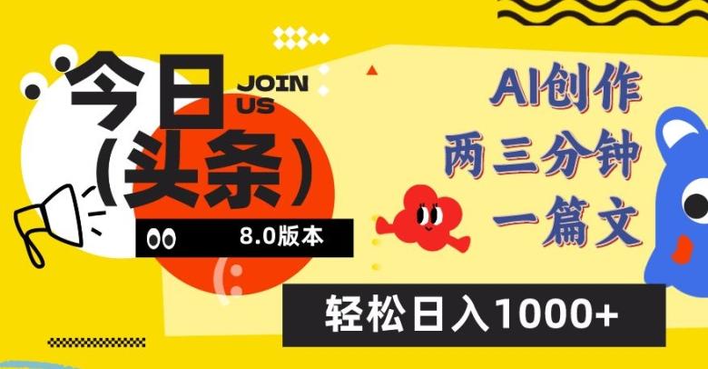 今日头条6.0玩法，AI一键创作改写，简单易上手，轻松日入1000+【揭秘】-生财社