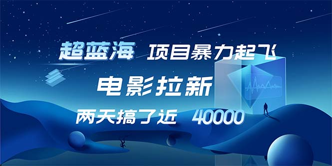 【超蓝海项目】电影拉新，1天搞了近2w，超级好出单，直接起飞-生财社