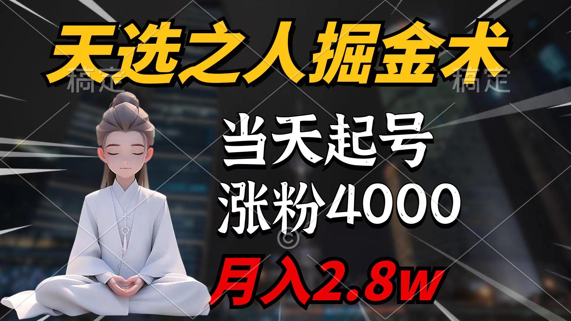 (9613期)天选之人掘金术，当天起号，7条作品涨粉4000+，单月变现2.8w天选之人掘…-生财社