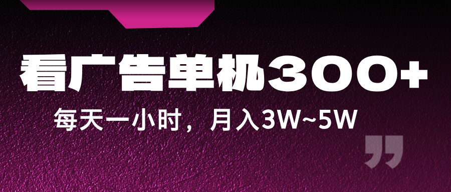 蓝海项目，看广告单机300+，每天一个小时，月入3W~5W-生财社