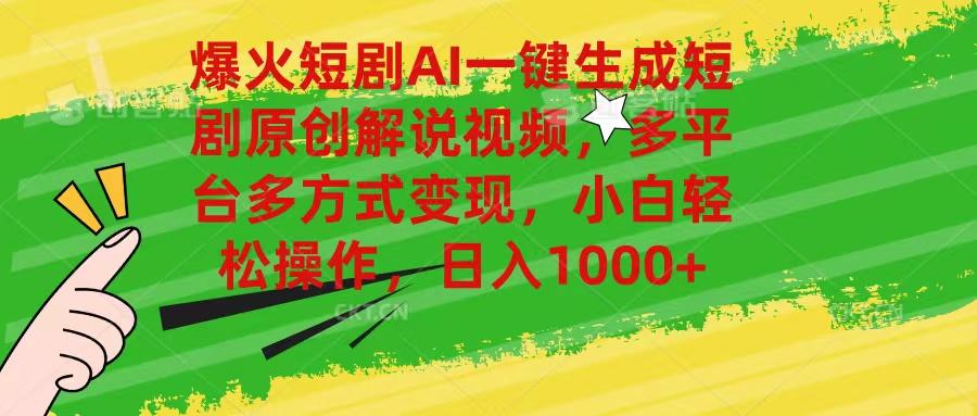 爆火短剧AI一键生成原创解说视频，多平台多方式变现，小白轻松操作，日…-生财社