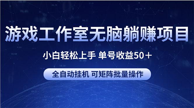 游戏工作室无脑躺赚项目 小白轻松上手 单号收益50＋ 可矩阵批量操作-生财社