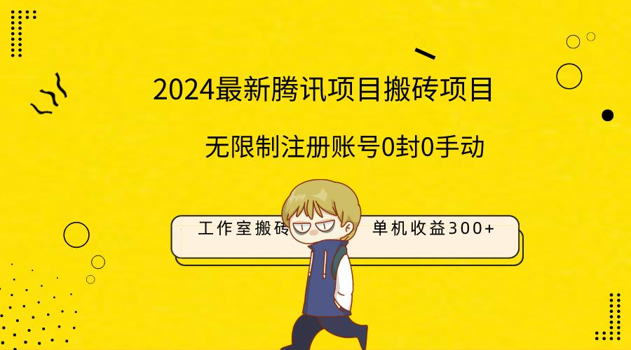 (9566期)最新工作室搬砖项目，单机日入300+！无限制注册账号！0封！0手动！-生财社