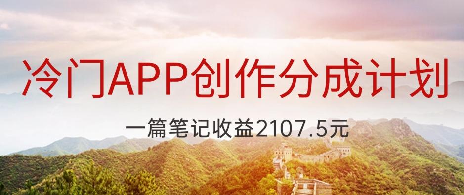 冷门APP创作分成计划，最新风口，做第一批吃螃蟹的人，一篇笔记收益2107.5元-生财社