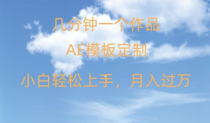 靠AE软件定制模板简单日入500+，多重渠道变现，各种模板均可定制，小白也可轻松上手【揭秘】-生财社
