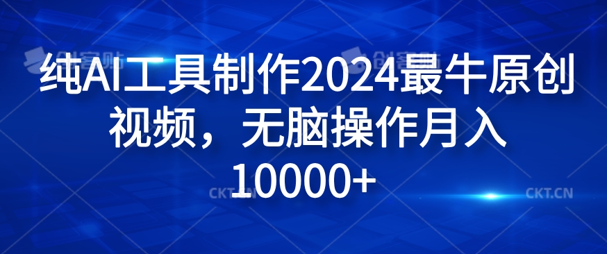 纯AI工具制作2024最牛原创视频，无脑操作月入1W+【揭秘】-生财社