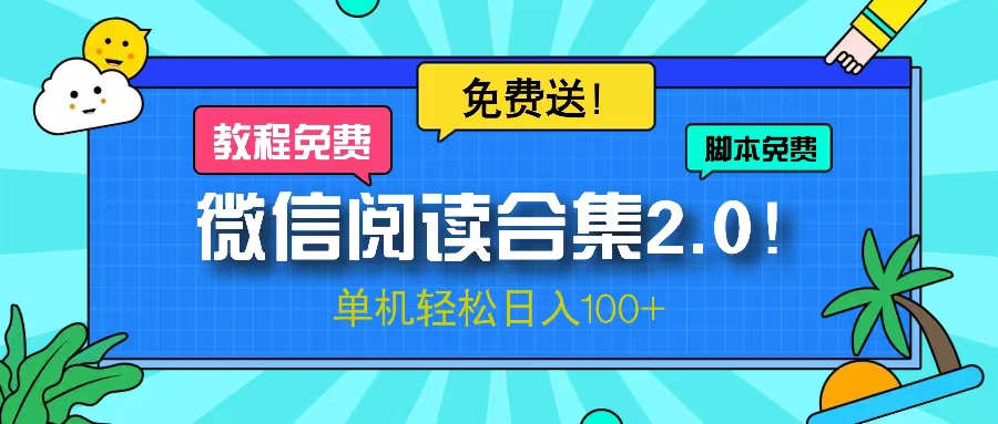 微信阅读2.0！项目免费送，单机日入100+-生财社