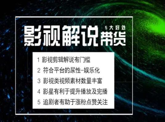 电影解说剪辑实操带货全新蓝海市场，电影解说实操课程-生财社