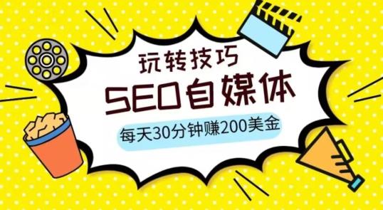 三大国际自媒体网站玩转技巧，每天工作半小时，赚取200美金（网址+教程）【揭秘】-生财社