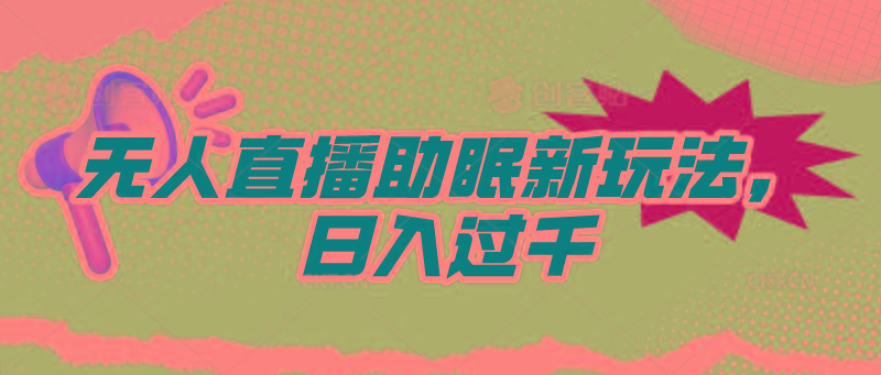 (9932期)无人直播助眠新玩法，24小时挂机，日入1000+-生财社