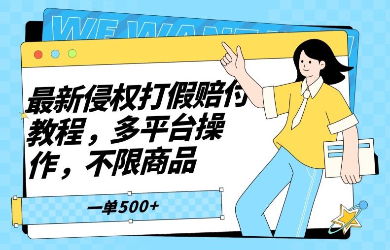 最新侵权打假赔付项目玩法，全平台可用，不限商品，一单收益至少500+-生财社