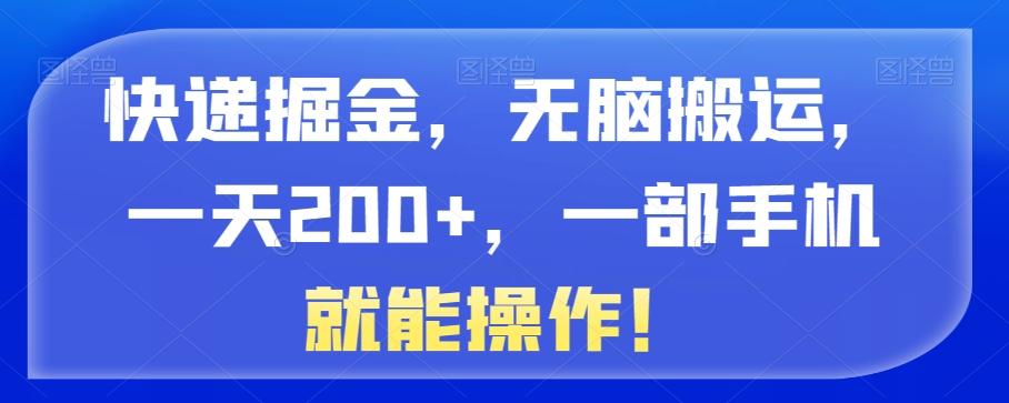快递掘金，无脑搬运，一天200+，一部手机就能操作！-生财社