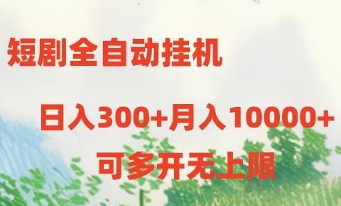 短剧打榜获取收益，全自动挂机，一个号18块日入300+-生财社
