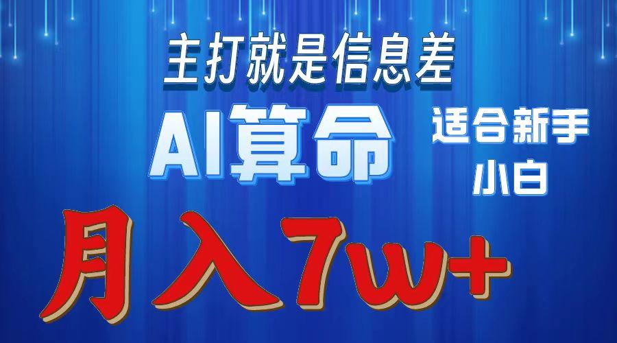 2024年蓝海项目AI算命，适合新手，月入7w-生财社