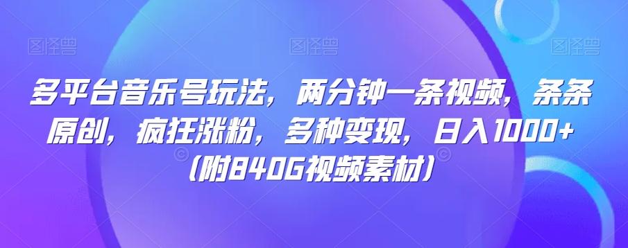多平台音乐号玩法，两分钟一条视频，条条原创，疯狂涨粉，多种变现，日入1000+-生财社