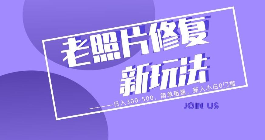 老照片修复新玩法，日入300-500，简单粗暴，新人小白0门槛-生财社