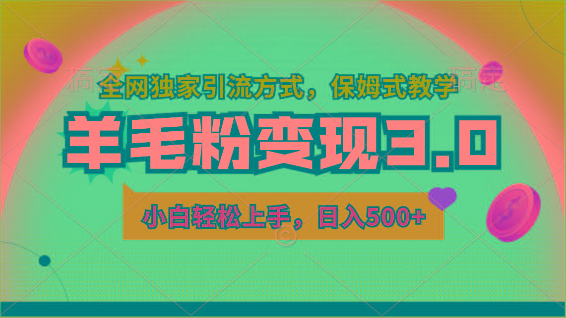 羊毛粉变现3.0 全网独家引流方式，小白轻松上手，日入500+-生财社