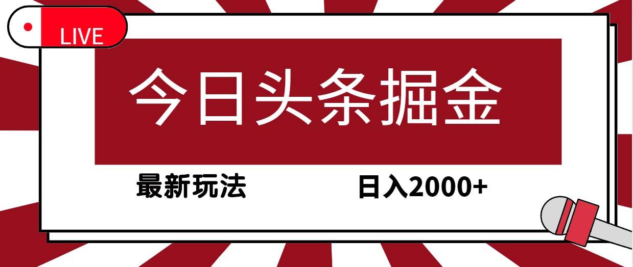 (9832期)今日头条掘金，30秒一篇文章，最新玩法，日入2000+-生财社