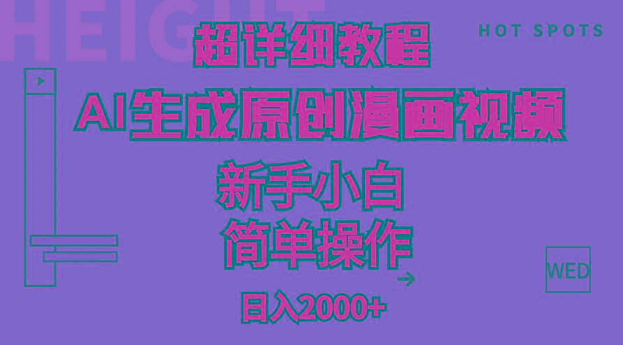 超详细教程：AI生成爆款原创漫画视频，小白可做，解放双手，轻松日赚2000+-生财社