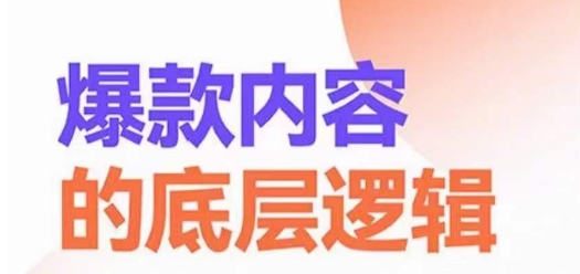 爆款内容的底层逻辑，​揽获精准客户，高粘性、高复购、高成交-生财社