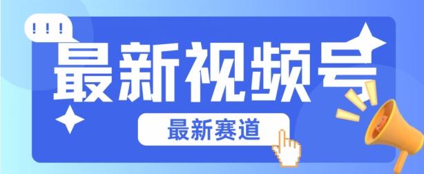 视频号全新赛道，碾压市面普通的混剪技术，内容原创度高，小白也能学会【揭秘】-生财社