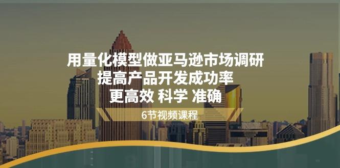 用量化 模型做亚马逊 市场调研，提高产品开发成功率  更高效 科学 准确-生财社