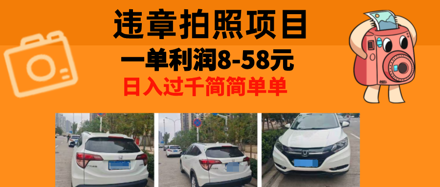 最强副业，违章拍照，一单利润8-58元，全国大小城市都可做-生财社